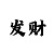 一分快3是怎么观察走势的玩法